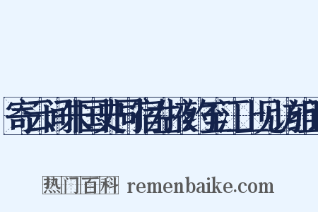 寄云间朱国史同宿左掖约至江上见访组词是什么意思的图片